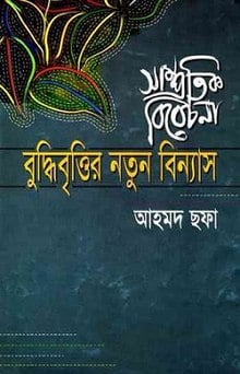 Buddhibrittir Natun Binyas by Ahmed Sofa