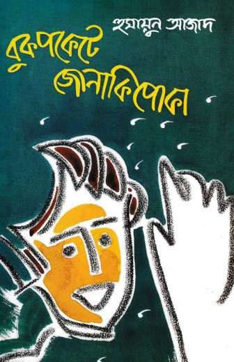 Buk Pokete Jonaki Poka by Humayun Azad