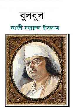 Bulbul By Kazi Nazrul Islam
