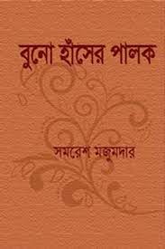 Buno Hanser Palok By Samaresh Majumdar
