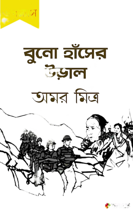 Buno Hasher Ural By Amar Mitro