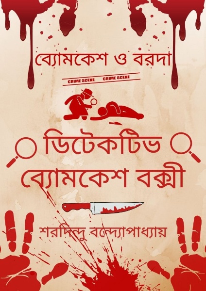 Byomkesh O Barada by Sharadindu Bandhapadhyay