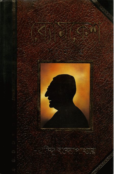 Byomkesh Shamagra-Sharadindu Bandyopadhyay