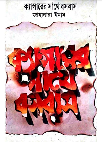 Cancer er Sathe Bosobas By Jahanara Imam