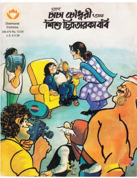 Chacha Chaudhary Ar Shishu Chitro Taroka Boby