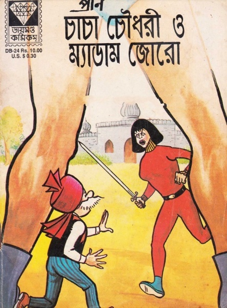 Chacha Chaudhary O Madam Joro