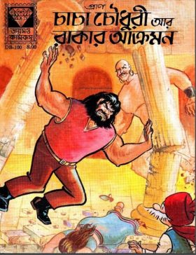 Chacha Chaudhary R Rakar Akromon