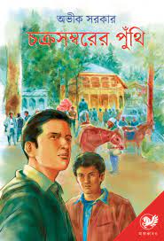 Chakrasambarer Punthi By Avik Sarkar
