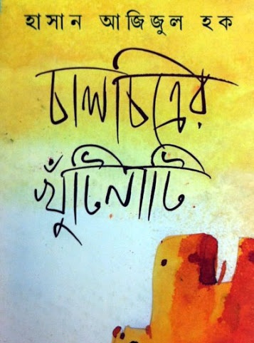 Chalchitrer Khuntinati by Hasan Azizul Huque