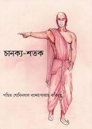 Chanakya Shatak By Gobinlal Bandyopadhyay Kabiratna