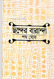 Chander Baranda by Shankha Ghosh