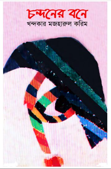 Chandoner Boney By Khandkar Mazharul Karim