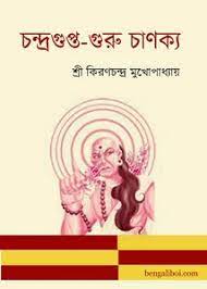 Chandragupta Guru Chankya By Kiran Chandra Mukhopadhyay