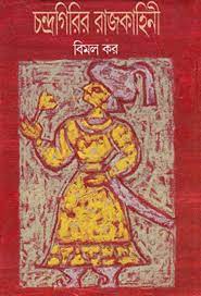 Chandrogirir Raj Kahini By Bimal Kar
