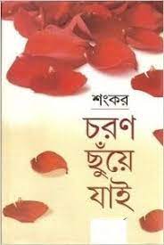 Charan Chuye Jai By Sankar