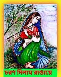 Charan Dilam Rangaye By Falguni Mukhopadhyay