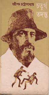 Chaturtha Tadanta By Sasthipada Chattopadhyay