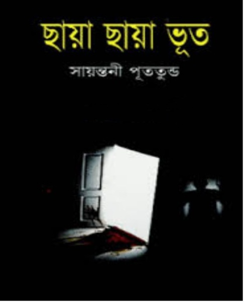 Chaya Chaya Bhut by Sayantani Putatunda