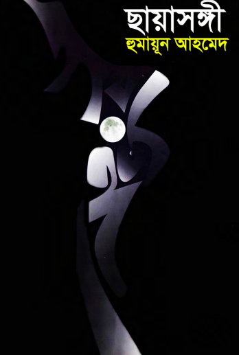 Chaya Songi By Humayun Ahmed