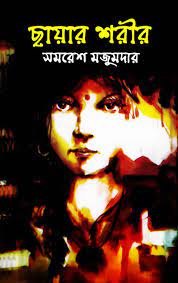 Chayar Shareer By Samaresh Majumdar