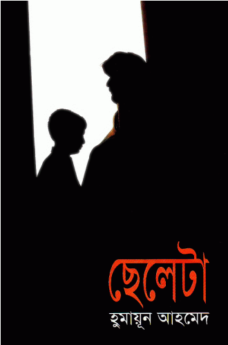 Cheleta by Humayun Ahmed