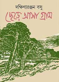 Chere Asha Gram By Dakshinaranjan Basu