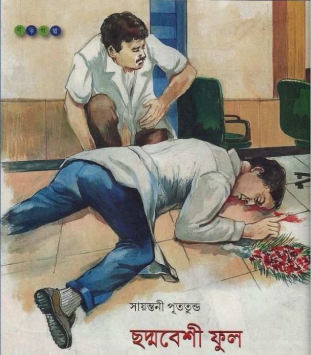 Chhadmabeshi Full by Sayantani Putatunda