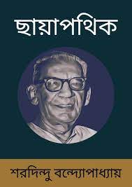 Chhaya Pathik By Saradindu Bandyopadhyay