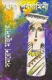 Chhaya Purbagamini By Samaresh Majumdar