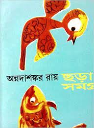 Chhora Samagra By Annadashankar Roy