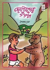 Chhotoder Golpo by Sailen Ghosh
