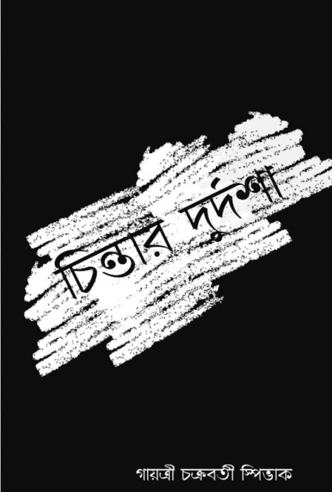 Chintar Durdosha By Gayatri Chakravorty Spivak