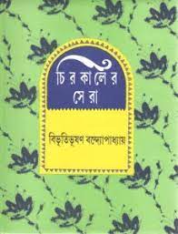 Chirokaler Sera by bibhutibhushan bandyopadhyay