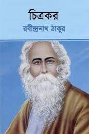Chitrokor By Rabindranath Tagore
