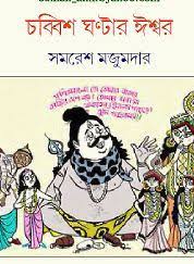 Chobbish Ghontar Ishwar By Samaresh Majumdar