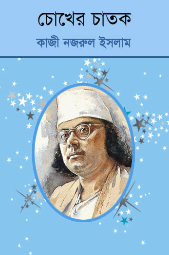 Chokher Chatak By Kazi Nazrul Islam