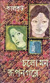 Cholo_Mon_Rupnogore by Somoresh Bosu