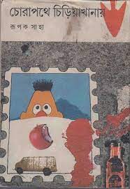 Chorapothe Chiriakhana by Rupak Saha