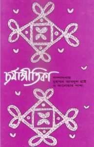 Chorjaagitika By Anwar Pasha and Muhammad Abdul Hai