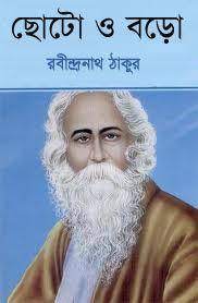 Choto o Boro By Rabindranath Tagore