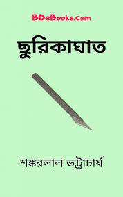Churikaghat By Shankarlal Bhattacharya
