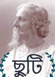 Chuti By Rabindranath Tagore