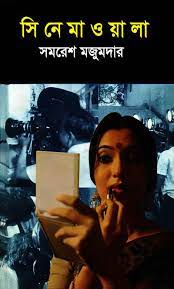 Cinemawala By Samaresh Majumdar