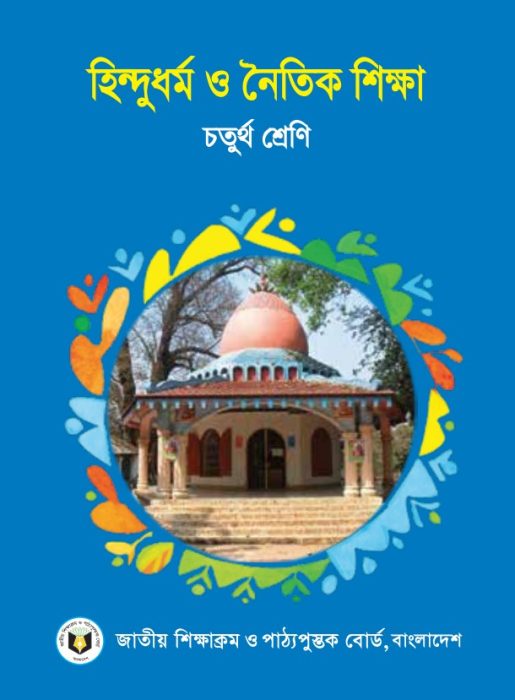 Class 4 Hindu Dhormo O Noitik Shikkha