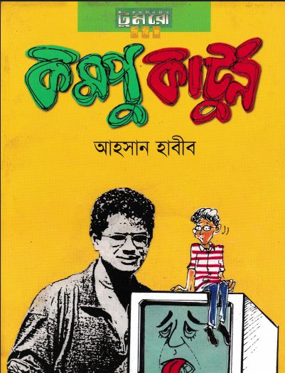 Compu Cartoon by Ahsan Habib