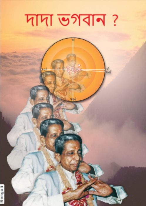 Dada Bhagwan Kaun by Dada Bhagwan