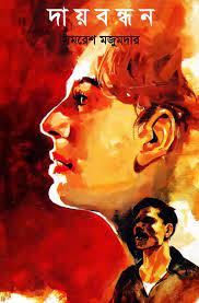 Dai Bandhan by Samaresh Majumda