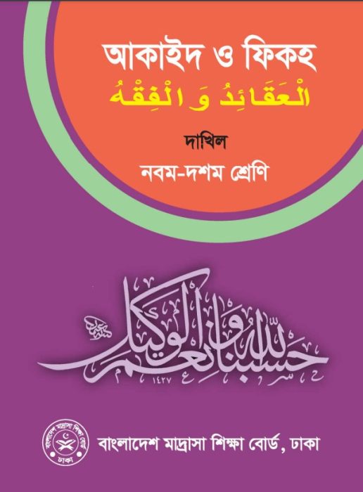 Dakhil Aqaid O Fiqh