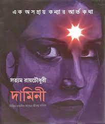 Damini By Satyam Roychowdhury