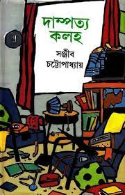Dampotto Kalaha by Sanjib Chattopadhyay
